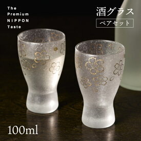 酒グラス ペアセット 桜 100ml プレミアムニッポンテイスト アデリア 石塚硝子（S-6063）父の日 春 さくら 酒器 酒杯 日本酒 おしゃれ タンブラー コップ 日本製 ギフト プレゼント 贈り物