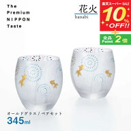 【スーパーSALE10%OFF】オールドグラスペアセット 花火 345ml 箱付き プレミアムニッポンテイスト アデリ…