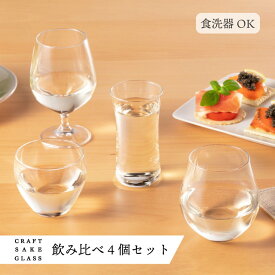 テイスティングセット クラフトサケグラス 飲み比べ アデリア 石塚硝子（S-6338）テイスティンググラス おしゃれ ギフト