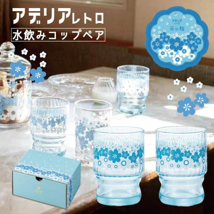 楽天市場】アデリアレトロ コップ ペアセット 花の輪 水飲み アデリア 