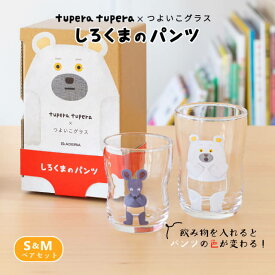 つよいこグラス しろくまのパンツ S&M 130ml 185ml アデリア 石塚硝子 tupera tupera ねずみさん（S-6351）持ちやすい形状の日本製キッズ用コップ セット 食器 カップ 子供用 幼児 おしゃれ かわいい 出産祝い 入園祝い 誕生日 白くま シロクマ 白熊