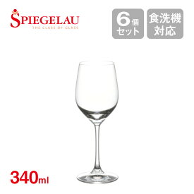 シュピゲラウ ヴィノグランデ 白ワイン 大 340ml 6個入（SP-774）ホワイトワイン ワイングラス Spiegelau おしゃれ