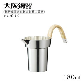 大阪錫器 タンポ 1.0 180ml（ta-1.0）ハンドメイド ギフト