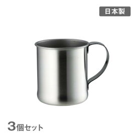 SAB300 シングルマグ サテン仕上げ 3個セット（404551）マグ ステンレス 普段使い