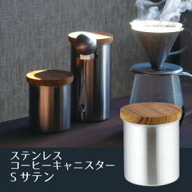 ステンレスコーヒーキャニスター S サテン（405985）コーヒー豆 保存 容器