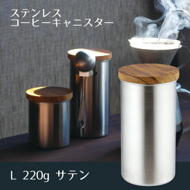 ステンレスコーヒーキャニスター L220g サテン（407439）コーヒー豆 保存 容器