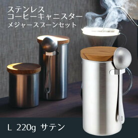 ステンレスコーヒーキャニスター L220g メジャースプーンセット サテン（407866）コーヒー豆 保存 容器
