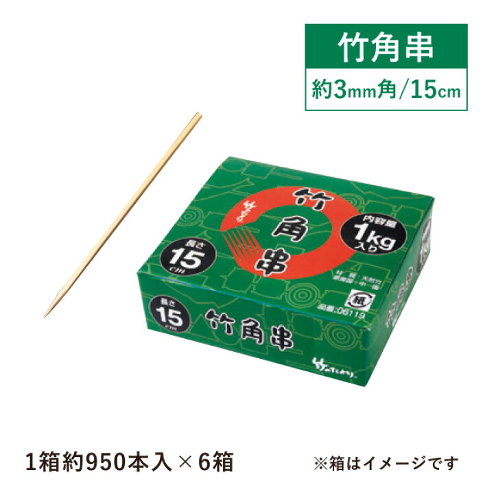 楽天市場】竹角串 約3mm角 15cm 1kg箱 約950本入×6箱 約5700本入(06119)16-054-08【送料無料】竹串 店舗用品 料理演出 焼き鳥 居酒屋 業務用 : ANNON キッチン・業務用食器 楽天市場】竹角串 約3mm角 15cm 1kg箱 約950本入×6箱 約5700本入(06119)16-054-08【送料無料】竹串 店舗用品 料理演出 焼き鳥 居酒屋 業務用 : ANNON キッチン・業務用食器