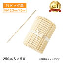 【お得なクーポン配布中！】竹 ドック棒 40cm 250本入×5束 1250本（16191）アメリカンドッグ フランクフルト 飲食店 …