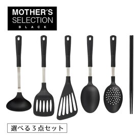 キッチンツール 選べる3点セット MOTHER'S SELECTION BLACK（404）キッチンツール