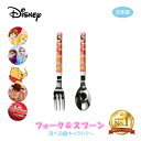 ディズニー フォーク＆スプーン 選べる5キャラクター 日本製（COS-003）食事を楽しく！子供用食器 カトラリー セット キッズ食器 男の子 女の子 ギフト 贈り物 食事 かわいい