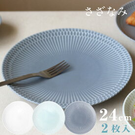 皿 24cm 2枚セット さざなみ 白 青白 ブルーグレー 選べる3カラー 小田陶器（M43801・M43802・M43803）磁器 伝統文様 大皿