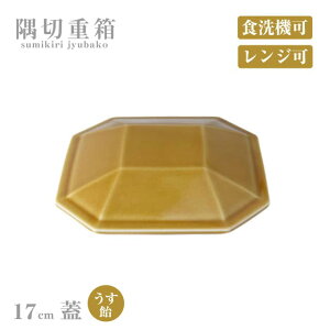 蓋 17cm 隅切重箱 うす飴 小田陶器(P52002)磁器 シンプル お重