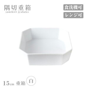 重箱 15cm 隅切重箱 白 小田陶器(P52201)磁器 シンプル お重