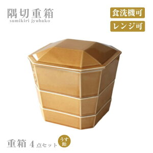 重箱4点セット 隅切重箱 うす飴 小田陶器(P52502)磁器 シンプル お重