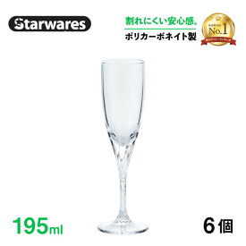 【楽天1位】【お得なクーポン配布中！】[ポイント10倍] シャンパングラス 195ml 6個入 Starwares スターウェアズ（SW-219194）割れない 食洗機使用可能 安心 安全 業務用