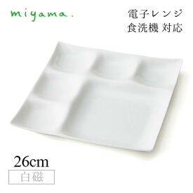 仕切りビュッフェプレート 2枚セット コワケ kowake 白磁 深山陶器 miyama（05-006-101）おしゃれ 美濃焼 白い食器 電子レンジ可 食洗機可