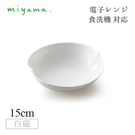 ボール 15cm 6枚セット 蔡 sai 白磁 深山陶器 miyama（06-040-101）おしゃれ 美濃焼 白い食器 電子レンジ可 食洗機可