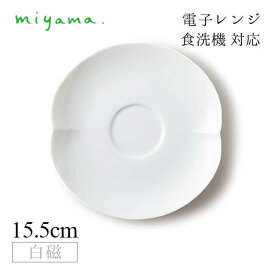 コーヒーソーサー 6枚セット 蔡 sai 白磁 深山陶器 miyama（06-073-101）おしゃれ 美濃焼 白い食器 電子レンジ可 食洗機可
