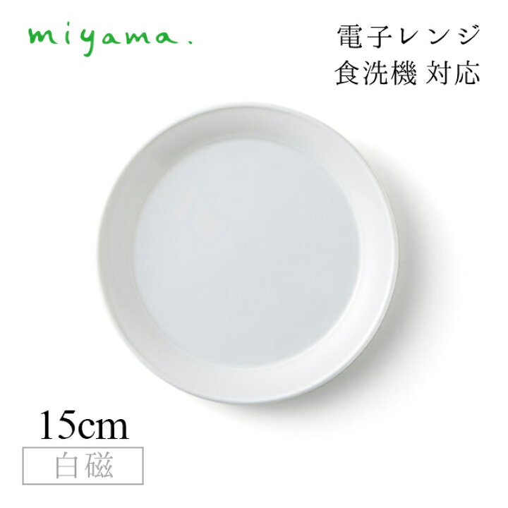 楽天市場】食器皿 15cm パンプレート 6枚セット プル— plue 白磁 深山 