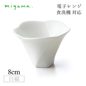食器皿 hana 10枚セット アミューズ Amuse 白磁 深山陶器 miyama（33-023-101）おしゃれ 美濃焼 白い食器 電子レンジ可 食洗機可