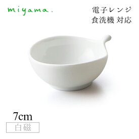 食器皿 one drop 10枚セット アミューズ Amuse 白磁 深山陶器 miyama（33-025-101）おしゃれ 美濃焼 白い食器 電子レンジ可 食洗機可