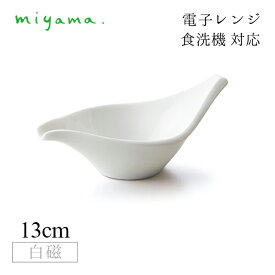 食器皿 tori 10枚セット アミューズ Amuse 白磁 深山陶器 miyama（33-033-101）おしゃれ 美濃焼 白い食器 電子レンジ可 食洗機可
