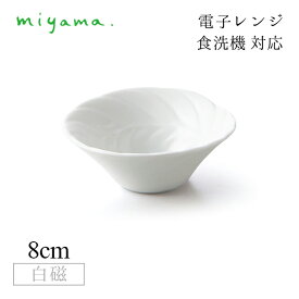 食器皿 azami 10枚セット アミューズ Amuse 白磁 深山陶器 miyama（33-128-101）おしゃれ 美濃焼 白い食器 電子レンジ可 食洗機可