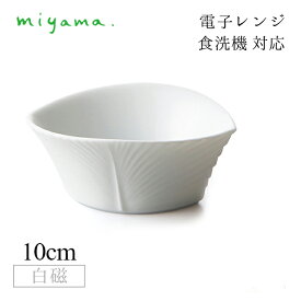 食器皿 yasi 10枚セット アミューズ Amuse 白磁 深山陶器 miyama（33-129-101）おしゃれ 美濃焼 白い食器 電子レンジ可 食洗機可