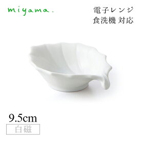 食器皿 hiragi 10枚セット アミューズ Amuse 白磁 深山陶器 miyama（33-130-101）おしゃれ 美濃焼 白い食器 電子レンジ可 食洗機可