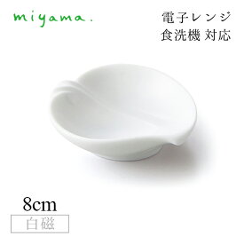 食器皿 momo 10枚セット アミューズ Amuse 白磁 深山陶器 miyama（33-131-101）おしゃれ 美濃焼 白い食器 電子レンジ可 食洗機可
