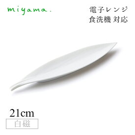 食器皿 leaf 6枚セット アミューズ Amuse 白磁 深山陶器 miyama（33-135-101）おしゃれ 美濃焼 白い食器 電子レンジ可 食洗機可
