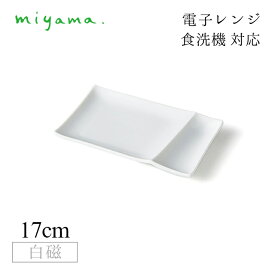 食器皿 ブレッドプレート 6枚セット イゾラ Isola 白磁 深山陶器 miyama（59-032-101）おしゃれ 美濃焼 白い食器 電子レンジ可 食洗機可