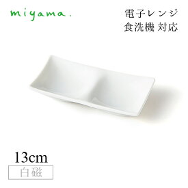 食器皿 2つ仕切り皿 10枚セット コワケ ミニ kowake mini 白磁 深山陶器 miyama（64-076-101）おしゃれ 美濃焼 白い食器 電子レンジ可 食洗機可