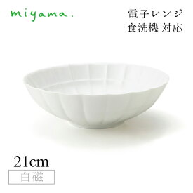 麺鉢 3枚セット すずね suzune 白磁 深山陶器 miyama（74-035-101）おしゃれ 美濃焼 白い食器 電子レンジ可 食洗機可