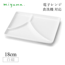 三つ仕切り皿 富士 10枚セット 和 nagomi 3parts plate 白磁 深山陶器 miyama（91-077-101）おしゃれ 美濃焼 白い食器 電子レンジ可 食洗機可