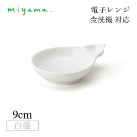 ミニソースディッシュ 10枚セット フクベ fucube 白磁 深山陶器 miyama（94-046-101）おしゃれ 美濃焼 白い食器 電子レンジ可 食洗機可