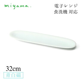 食器皿 32cm 楕円長々皿 4枚セット 空 kuuu 青白磁 川昌製陶所 深山陶器 miyama（KKU001LB）おしゃれ 美濃焼 水色 電子レンジ可 食洗機可