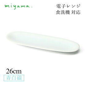 食器皿 26cm 楕円長々皿 中 4枚セット 空 kuuu 青白磁 川昌製陶所 深山陶器 miyama（KKU002LB）おしゃれ 美濃焼 水色 電子レンジ可 食洗機可