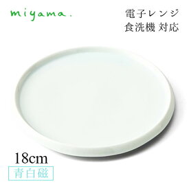 食器皿 18cm 丸銘々皿 4枚セット 膳 zen 青白磁 川昌製陶所 深山陶器 miyama（KZE001LB）おしゃれ 美濃焼 水色 電子レンジ可 食洗機可