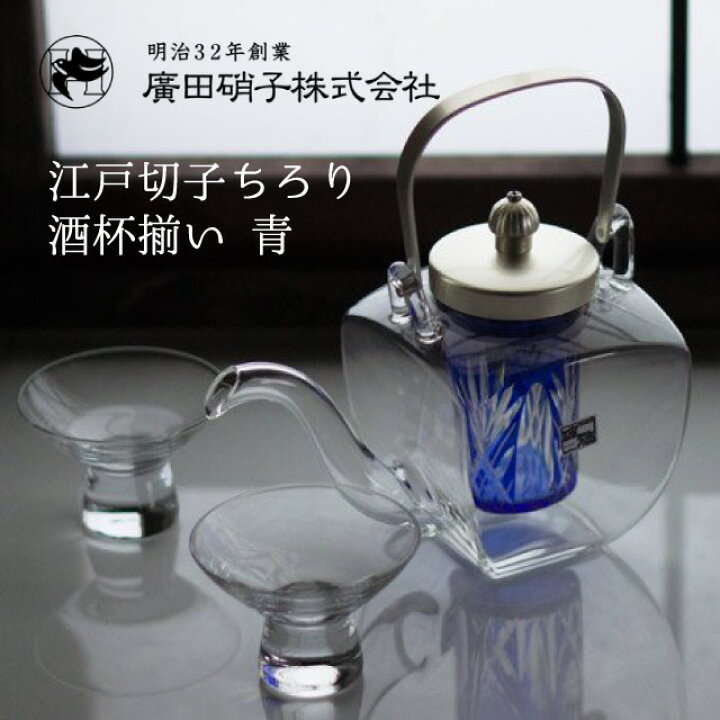 楽天市場】江戸切子ちろり 酒杯揃い 青 中子付き 450ml 盃2個セット 