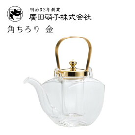 角ちろり 金 中子付き 450ml 廣田硝子（154-GLD）湯煎しても冷やしてもおいしく飲める耐熱ちろり