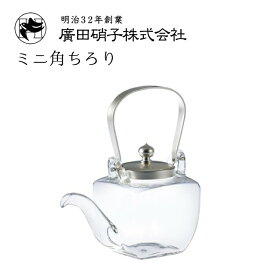 ミニ角ちろり 260ml 廣田硝子（155-SLF）湯煎しても冷やしてもおいしく飲める耐熱ちろり