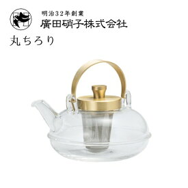 丸ちろり 450ml 茶こし付き 廣田硝子（158-G）湯煎しても冷やしてもおいしく飲める耐熱ちろり