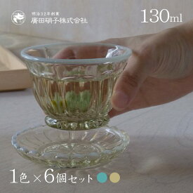 冷茶 6個セット 全2色 雪の花 廣田硝子（2238・2238-OA）タンブラー レトロモダン ハンドメイド