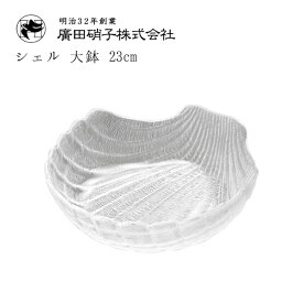 大鉢 6枚セット 23cm シェル 廣田硝子 貝殻 盛皿（3450）プレート 大皿 貝殻 ガラス トレー インテリア 雑貨