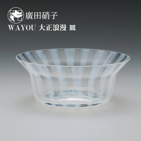 皿 WAYOU 大正浪漫 170ml（HTR-1）器 皿 重ね収納可能 そうめん器 プレゼント おしゃれ