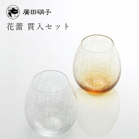 花蕾 karai 貫入セット 透明＆アンバー 廣田硝子（KARA-22-23）酒器 タンブラー ウィスキー 冷酒 花 ギフト可