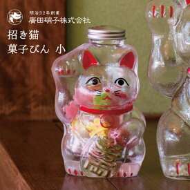 保存容器 招き猫 菓子びん 小 廣田硝子（SM-2S）のんびりした顔が可愛らしい招き猫のガラス瓶 菓子びん インテリアポット レトロ 駄菓子 ギフト