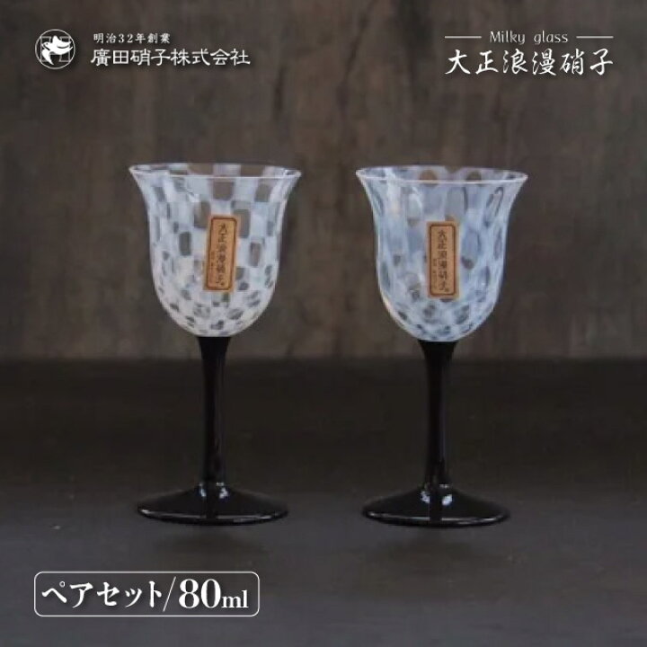 楽天市場】ワイングラス ペアセット 80ml 大正浪漫 廣田硝子（TR-34BK 